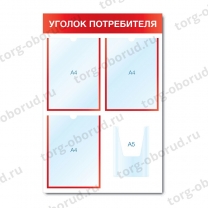 Информационный стенд "Уголок потребителя" (3 плоских А4 + 1 объемный А5) СИ-02(красн)