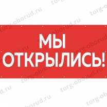 Баннер "Мы открылись", цвет красный БИ-01(красн)